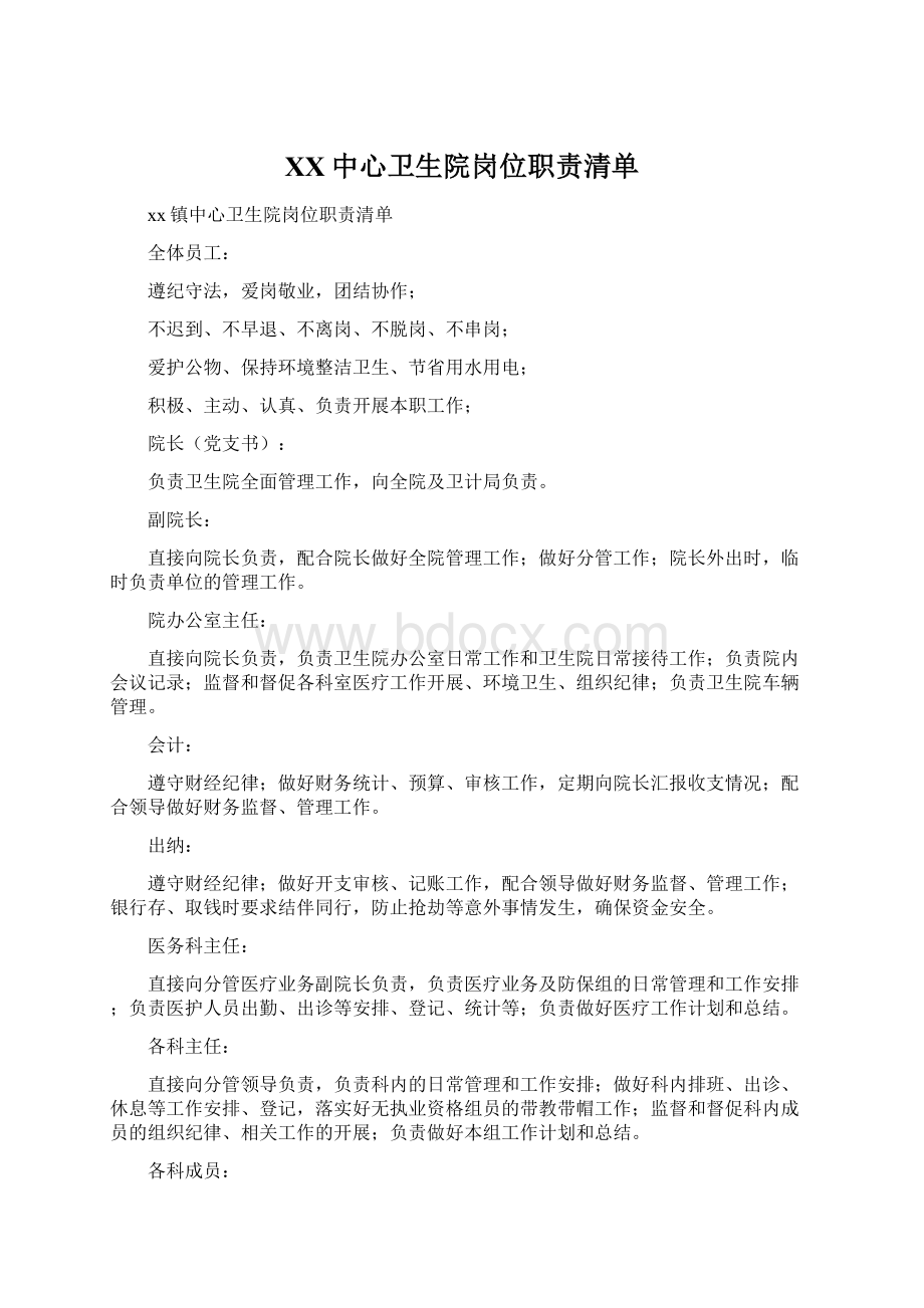 XX中心卫生院岗位职责清单Word格式文档下载.docx_第1页