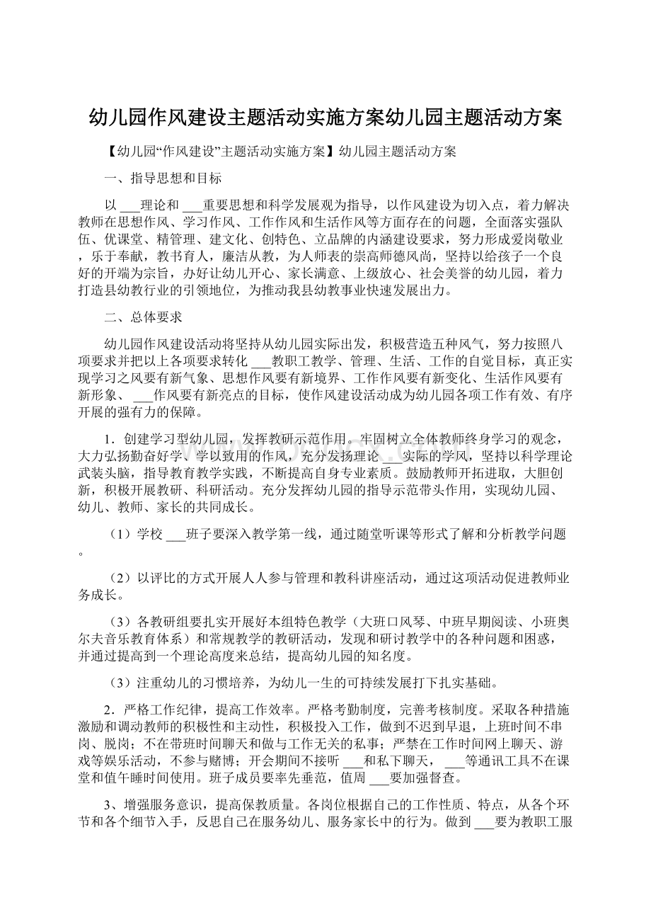 幼儿园作风建设主题活动实施方案幼儿园主题活动方案.docx_第1页