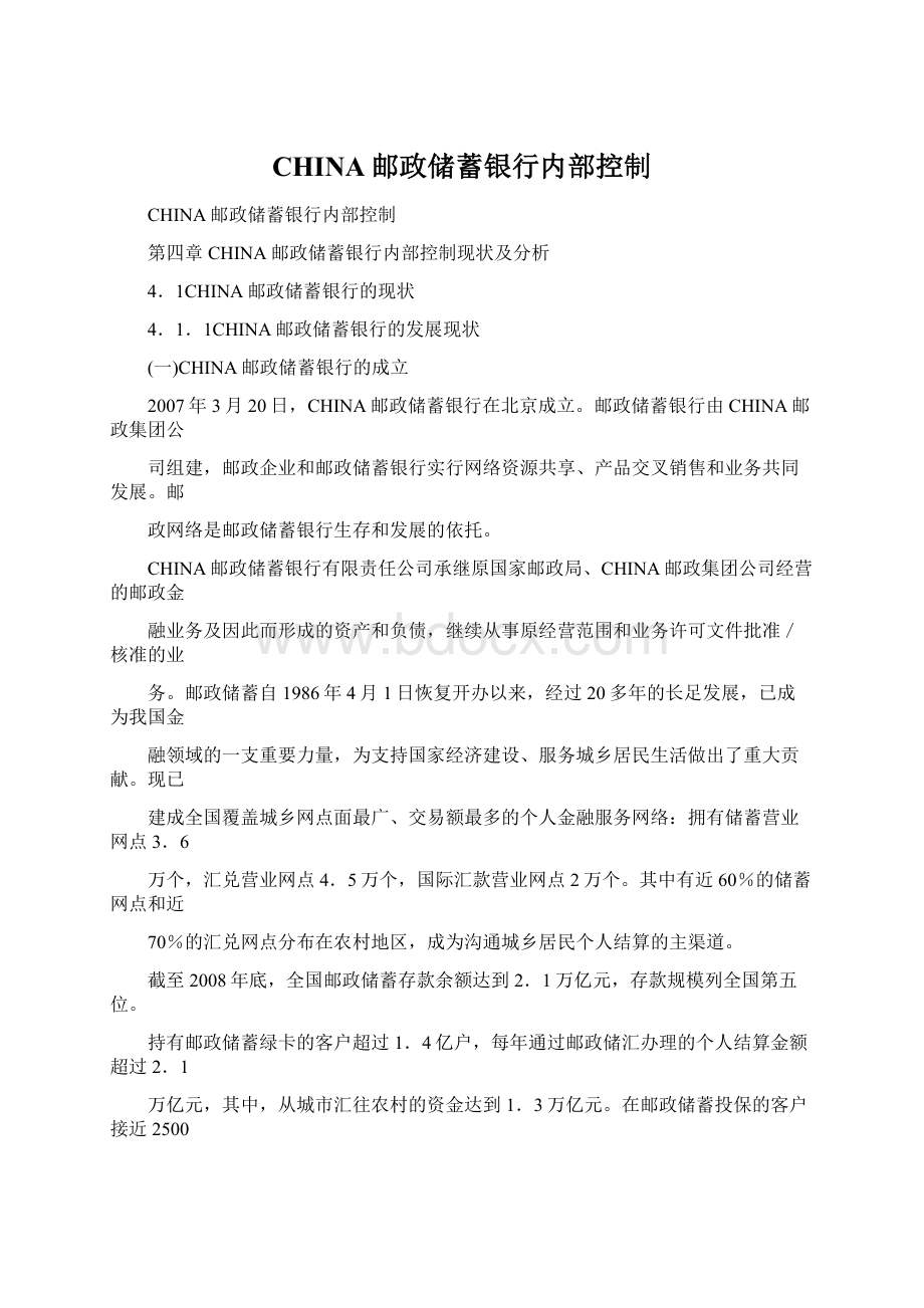 CHINA邮政储蓄银行内部控制.docx