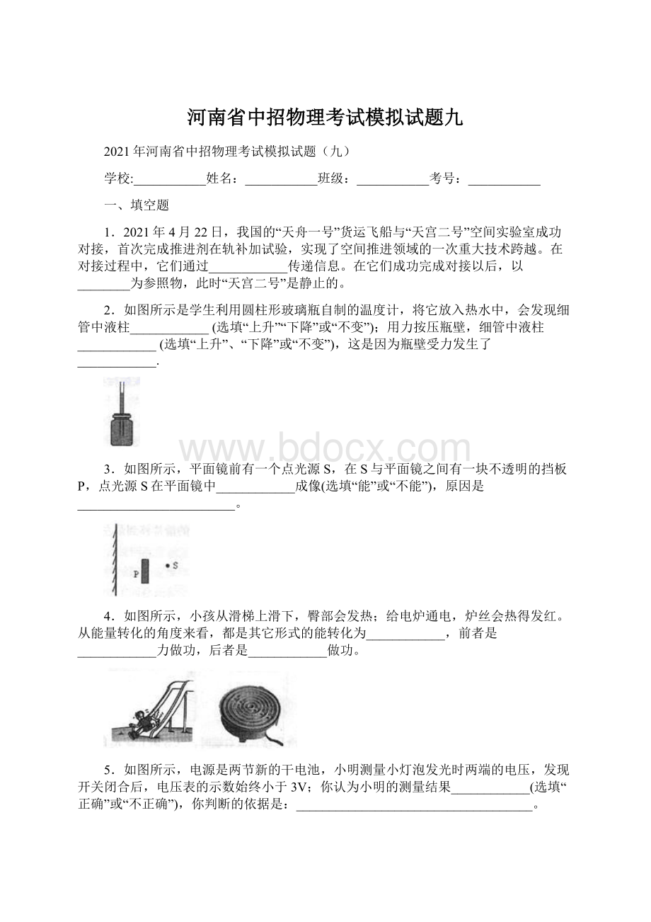 河南省中招物理考试模拟试题九Word文档下载推荐.docx_第1页