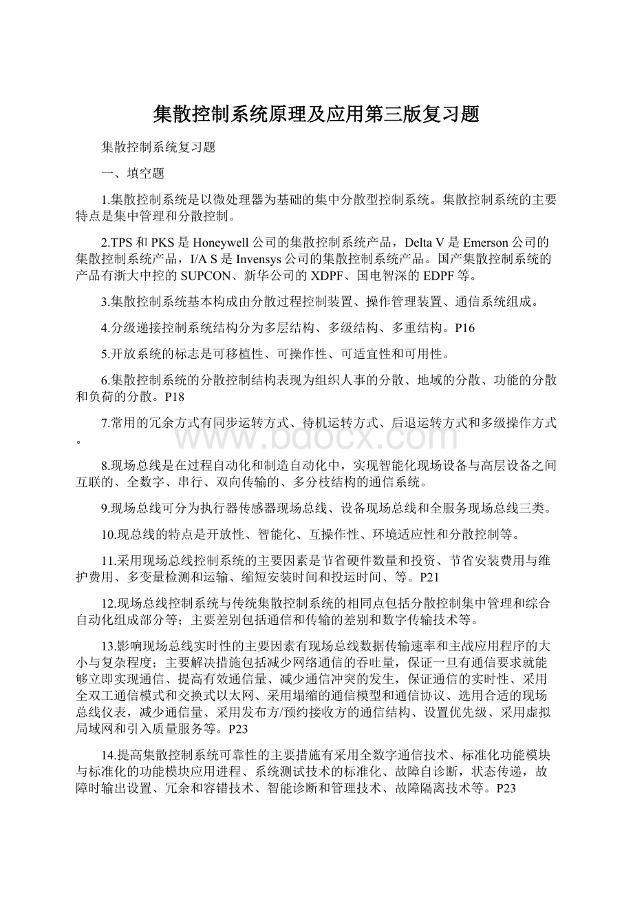 集散控制系统原理及应用第三版复习题Word格式.docx_第1页