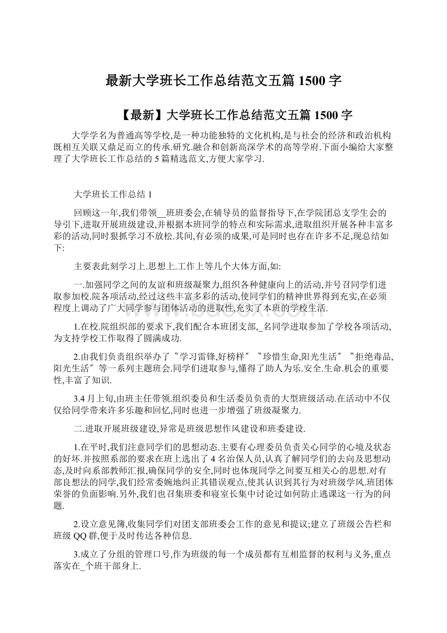 最新大学班长工作总结范文五篇1500字.docx_第1页