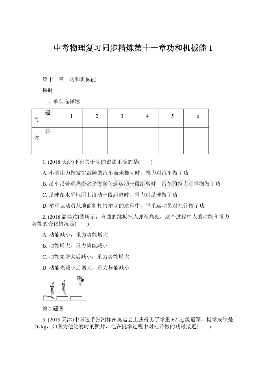 中考物理复习同步精炼第十一章功和机械能 1文档格式.docx