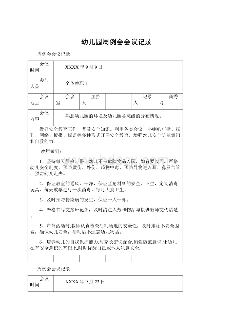 幼儿园周例会会议记录Word格式文档下载.docx