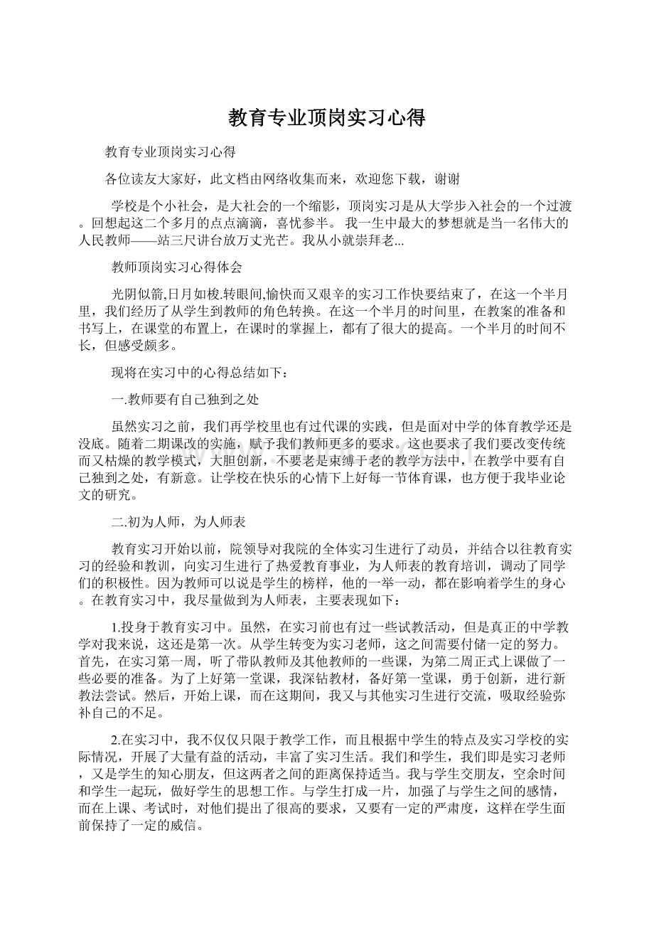 教育专业顶岗实习心得.docx