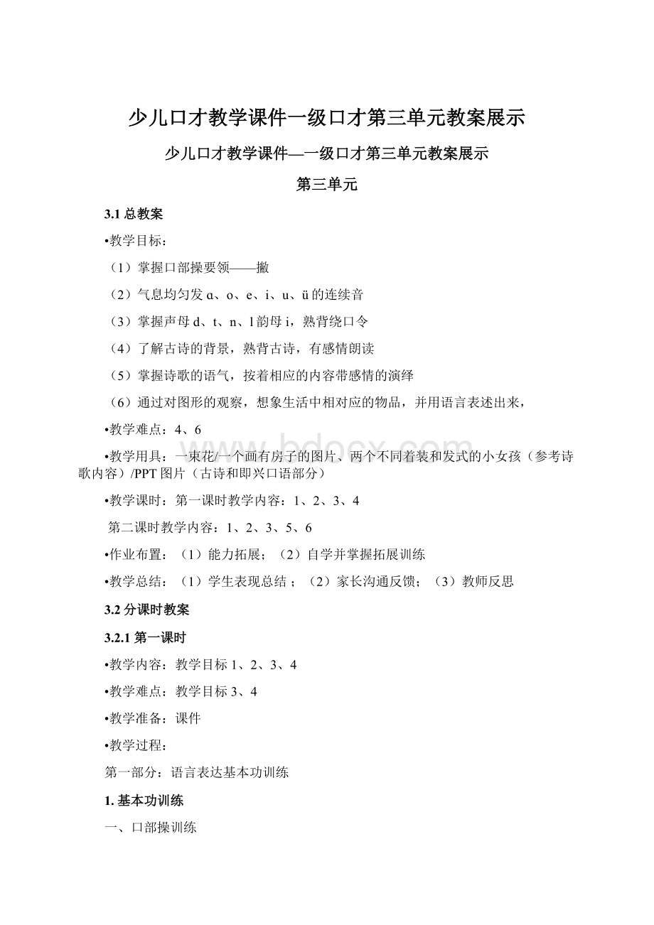 少儿口才教学课件一级口才第三单元教案展示Word下载.docx