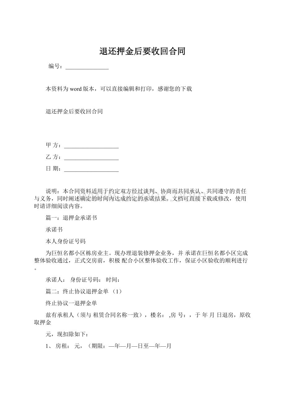 退还押金后要收回合同.docx_第1页