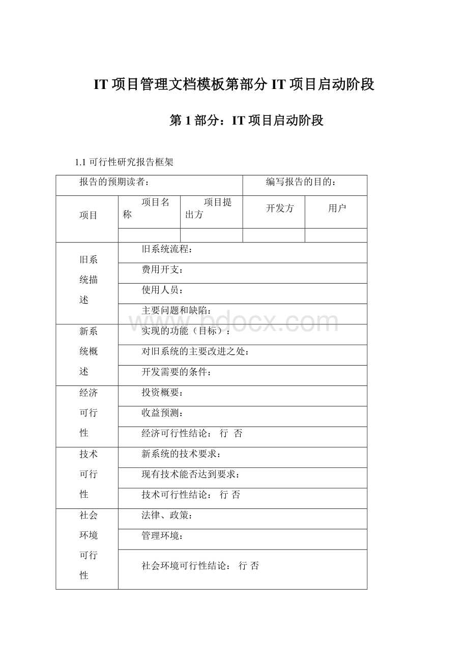 IT项目管理文档模板第部分IT项目启动阶段Word文档格式.docx