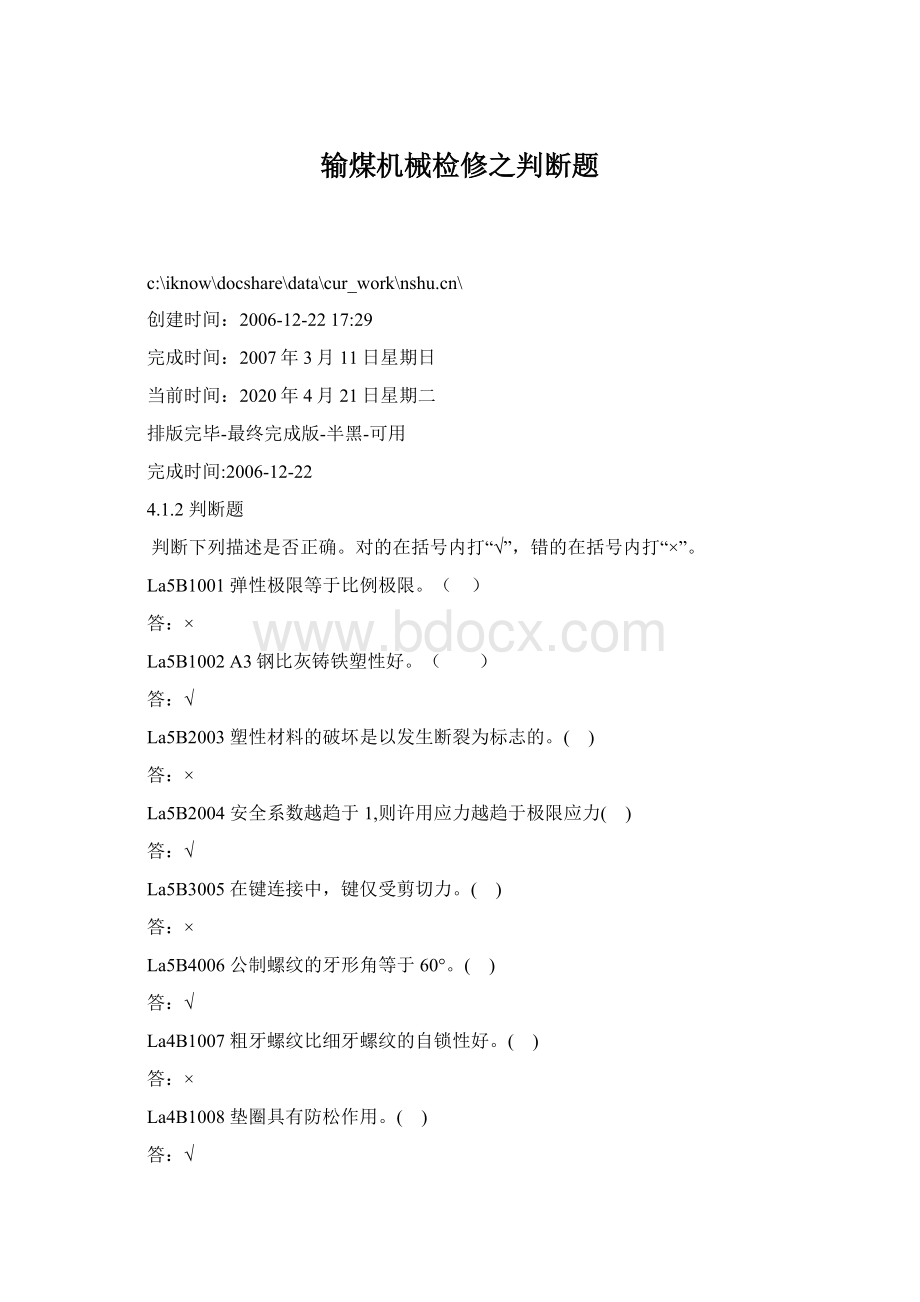 输煤机械检修之判断题Word下载.docx_第1页