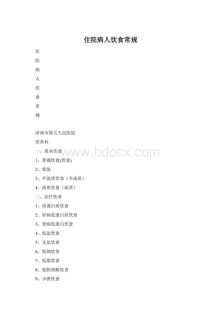 住院病人饮食常规Word文件下载.docx