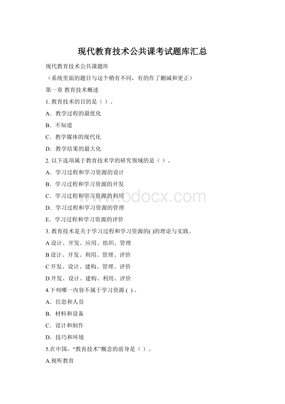 现代教育技术公共课考试题库汇总Word文档下载推荐.docx