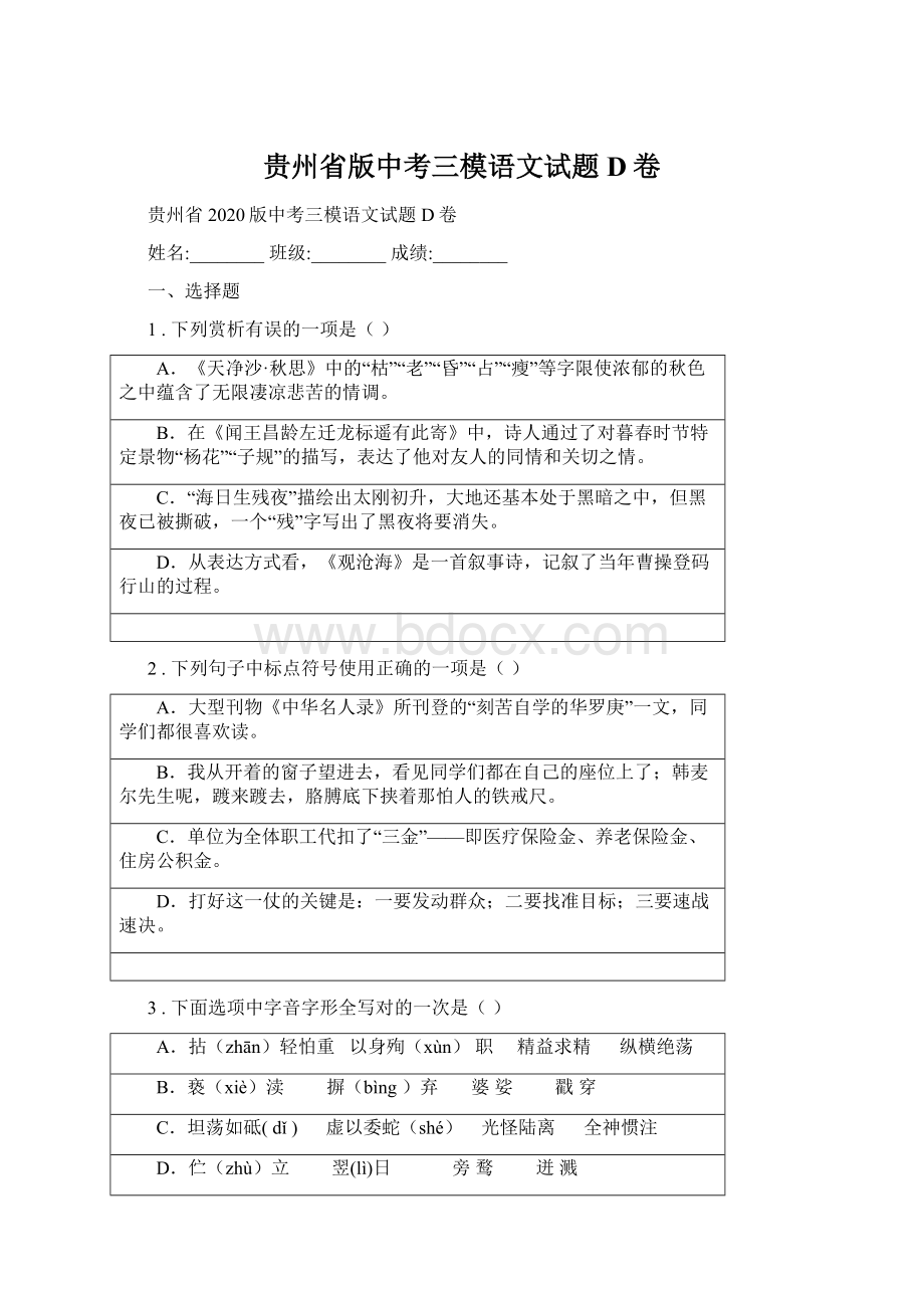 贵州省版中考三模语文试题D卷Word格式.docx_第1页