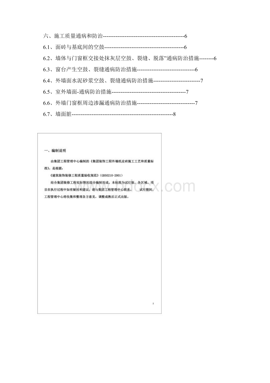 外墙纸皮砖施工工艺和质量标准Word文档下载推荐.docx_第2页