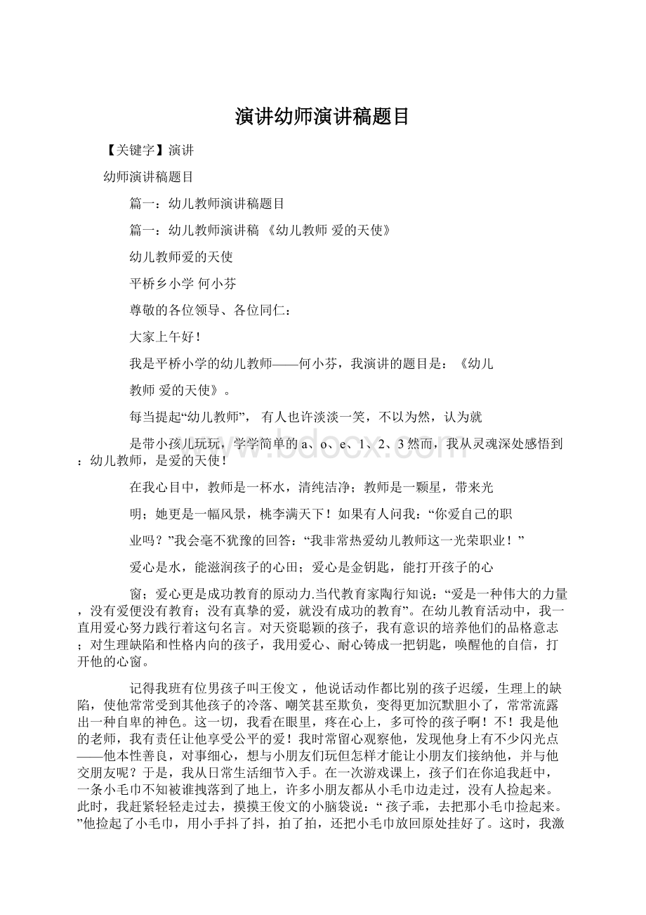 演讲幼师演讲稿题目Word格式文档下载.docx_第1页