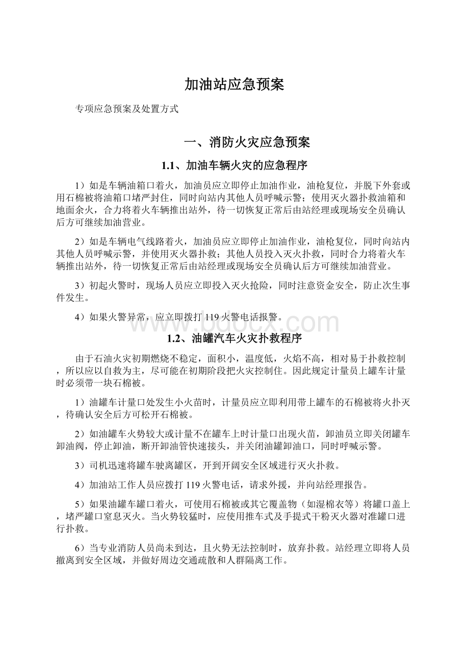 加油站应急预案Word格式文档下载.docx