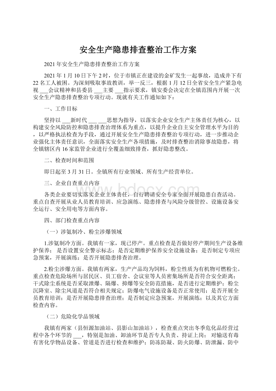 安全生产隐患排查整治工作方案文档格式.docx_第1页