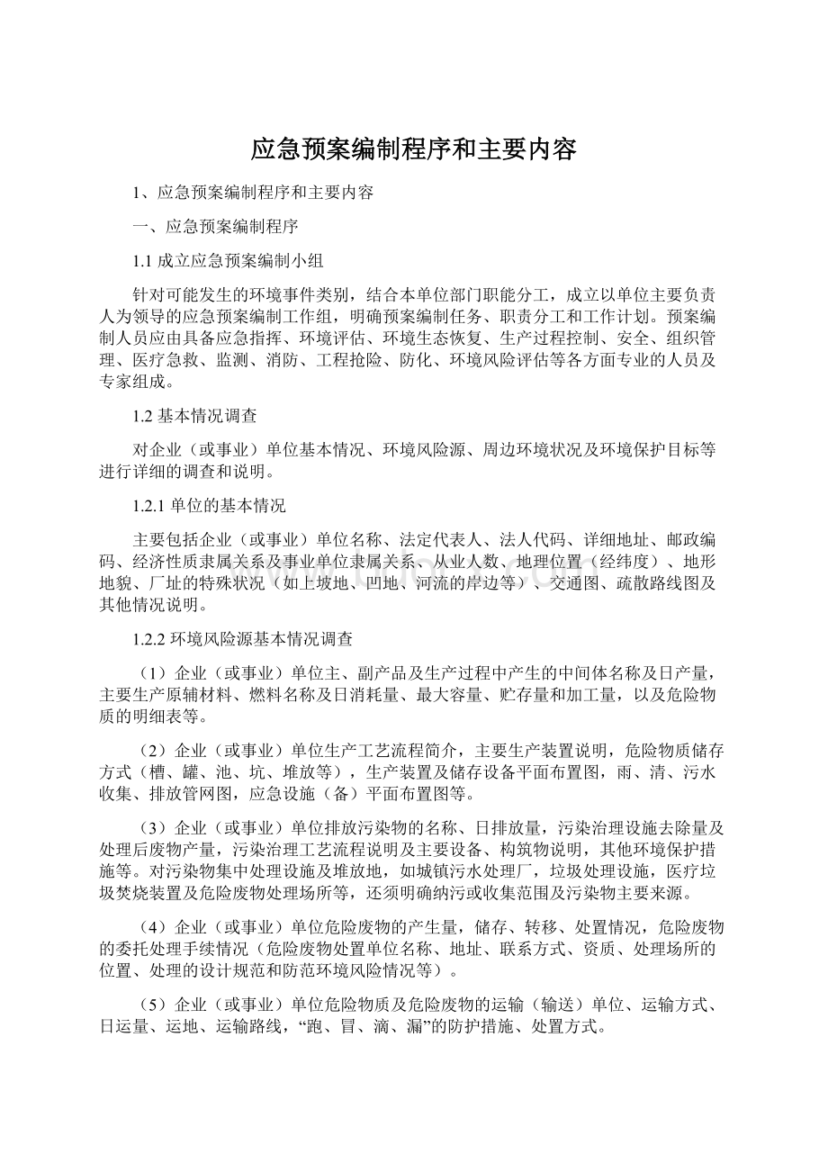 应急预案编制程序和主要内容.docx