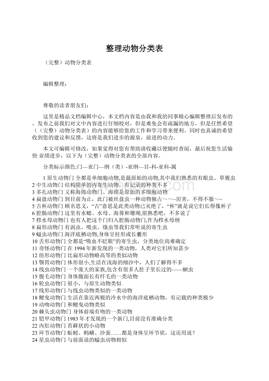 整理动物分类表Word下载.docx_第1页