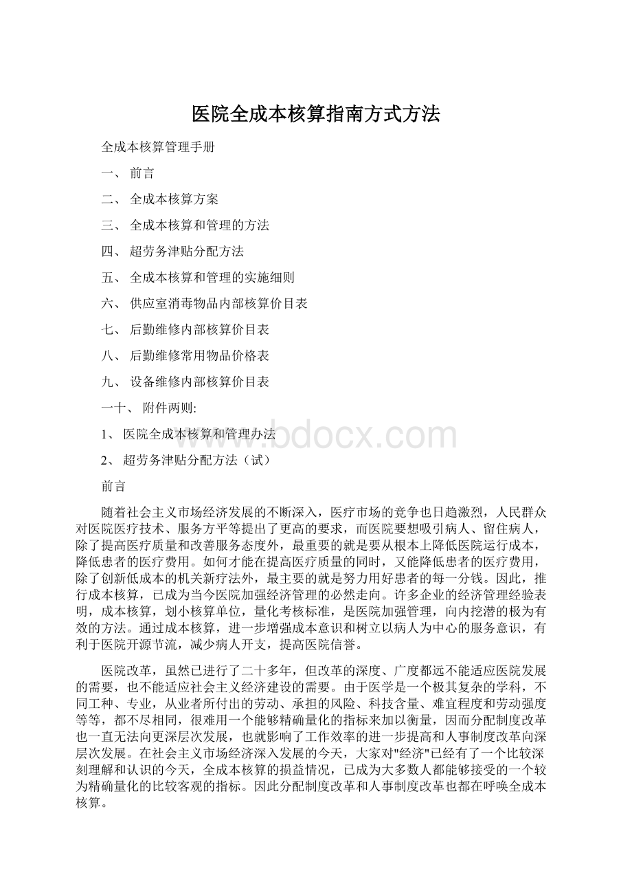 医院全成本核算指南方式方法.docx_第1页