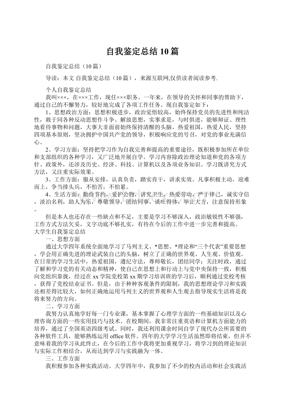 自我鉴定总结10篇.docx