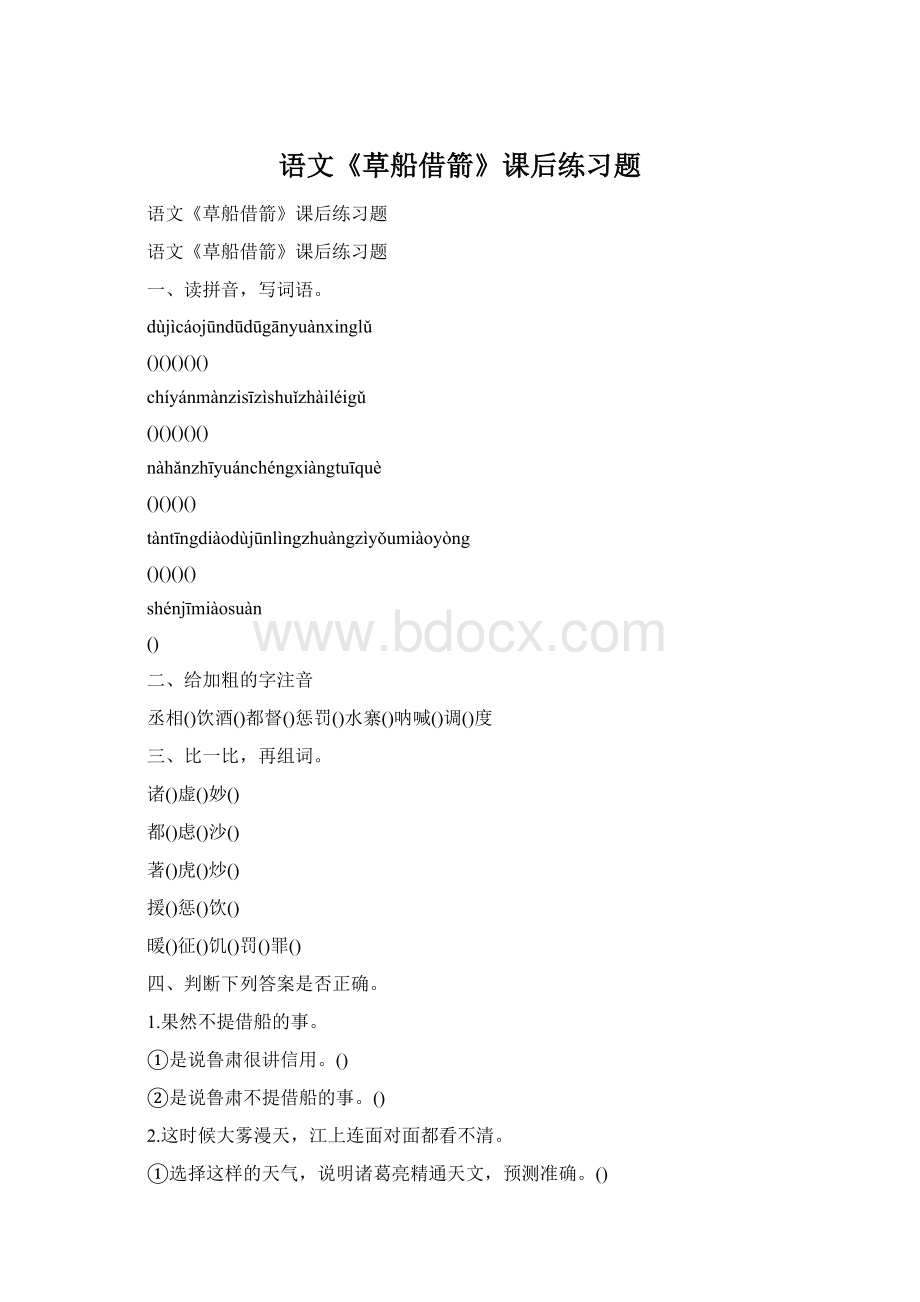 语文《草船借箭》课后练习题Word文件下载.docx