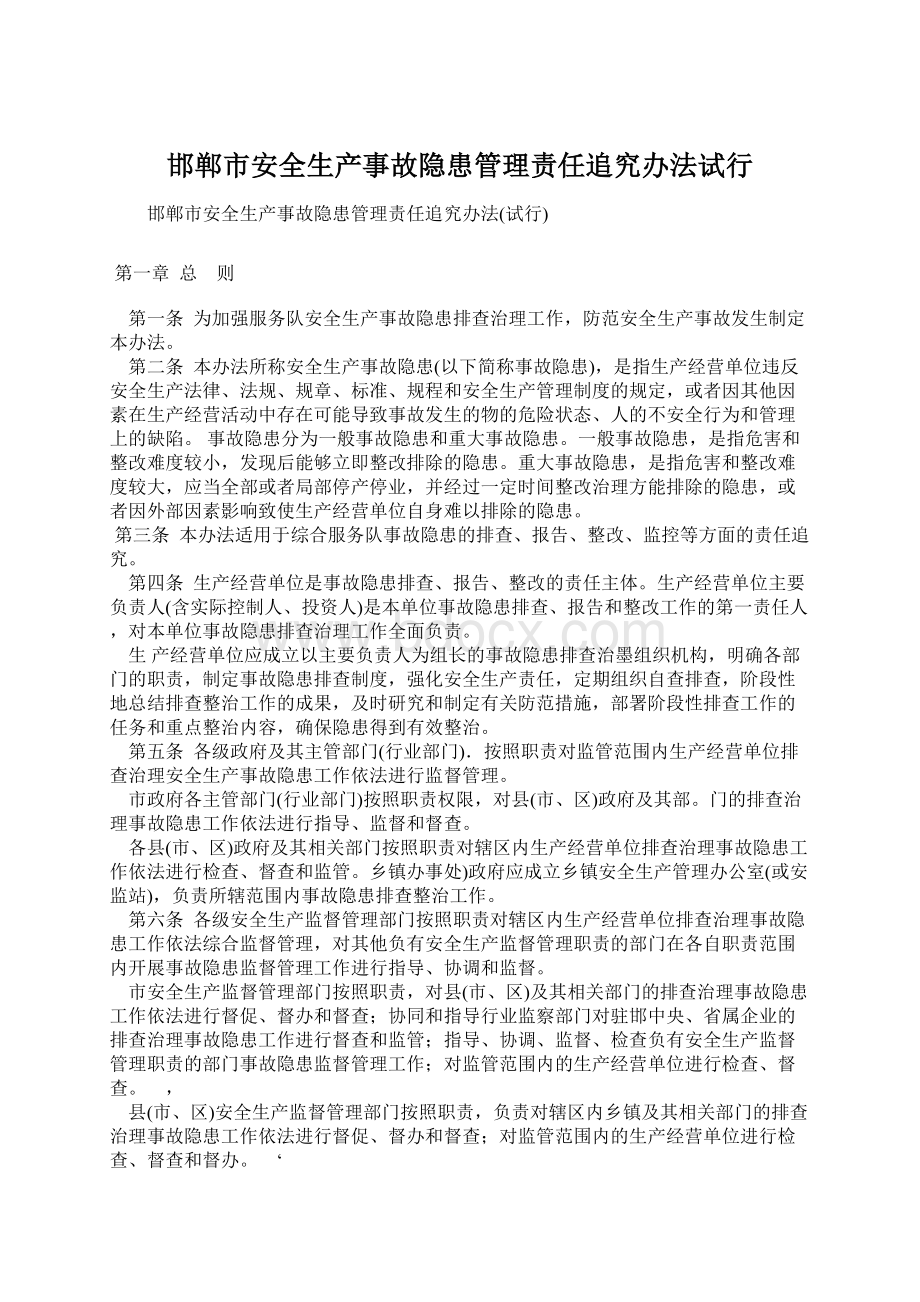 邯郸市安全生产事故隐患管理责任追究办法试行Word下载.docx