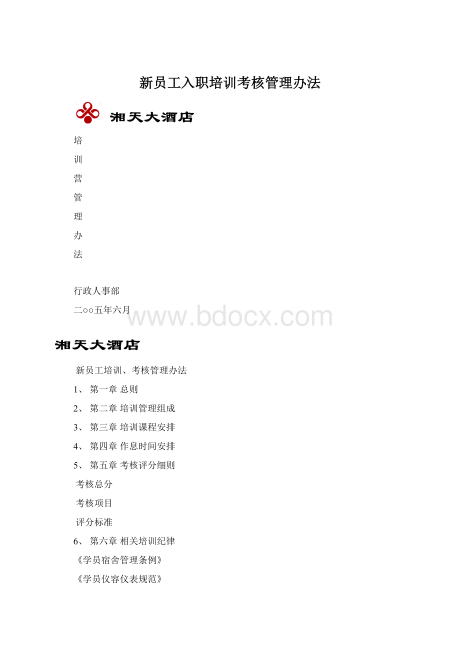 新员工入职培训考核管理办法Word文档下载推荐.docx