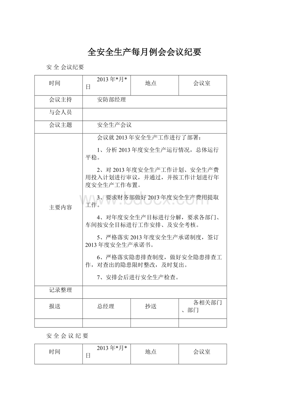 全安全生产每月例会会议纪要.docx_第1页