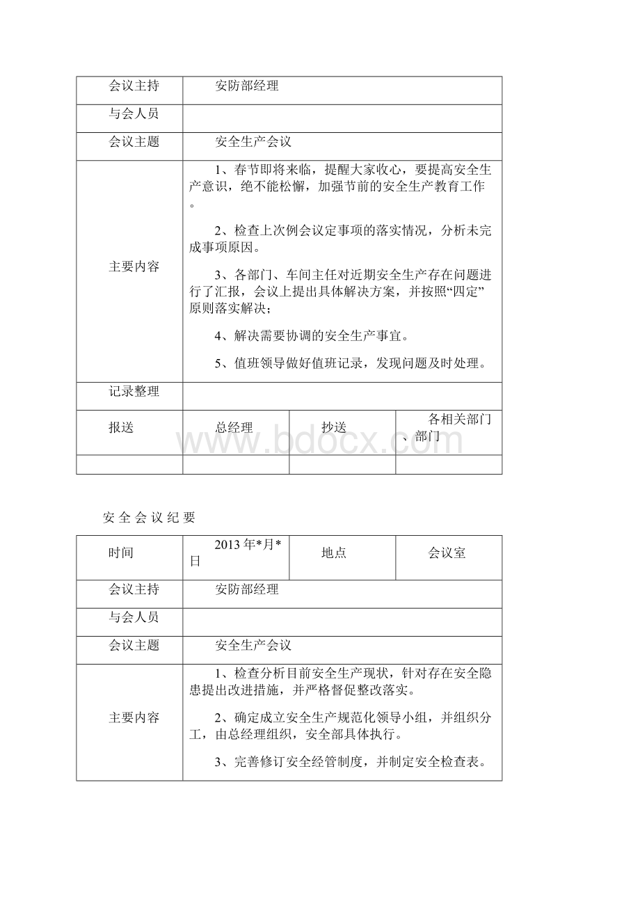 全安全生产每月例会会议纪要.docx_第2页