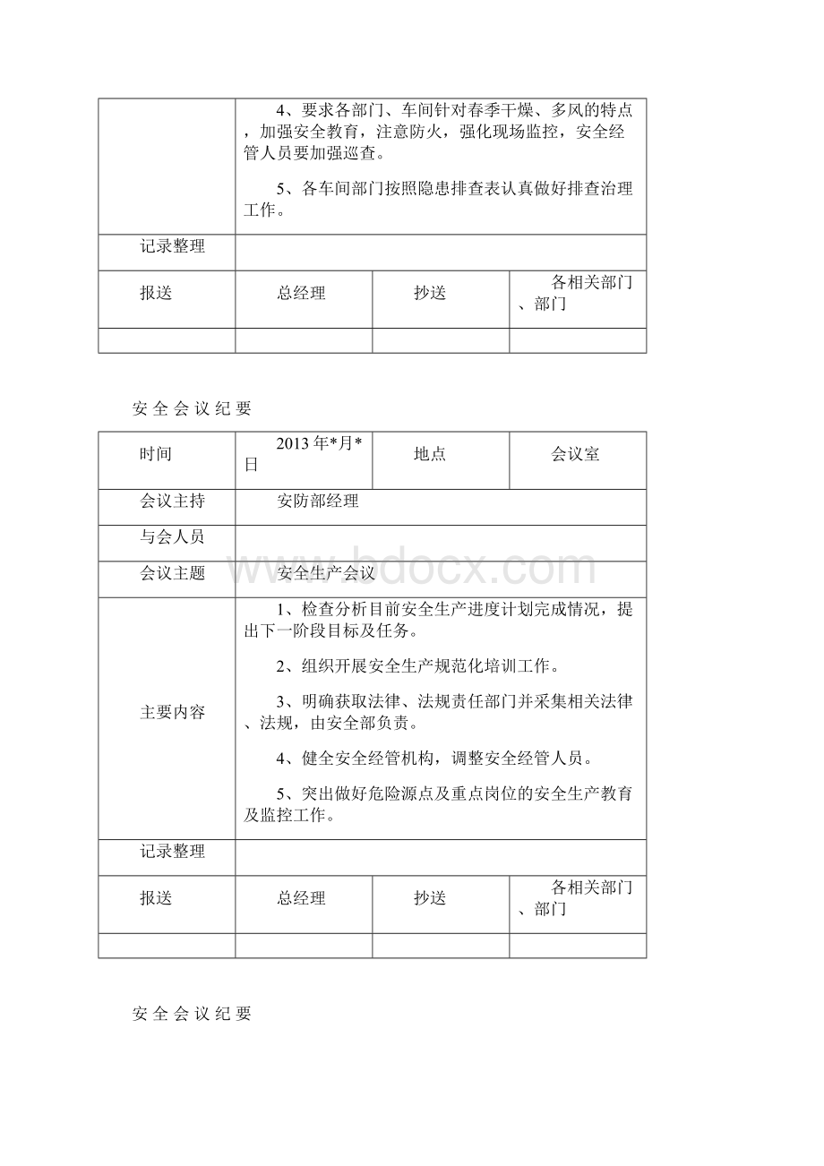 全安全生产每月例会会议纪要.docx_第3页