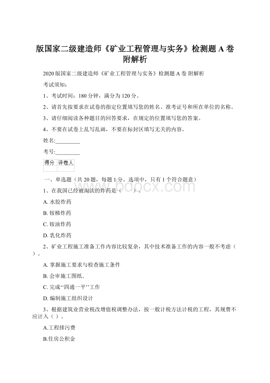 版国家二级建造师《矿业工程管理与实务》检测题A卷 附解析Word文档格式.docx