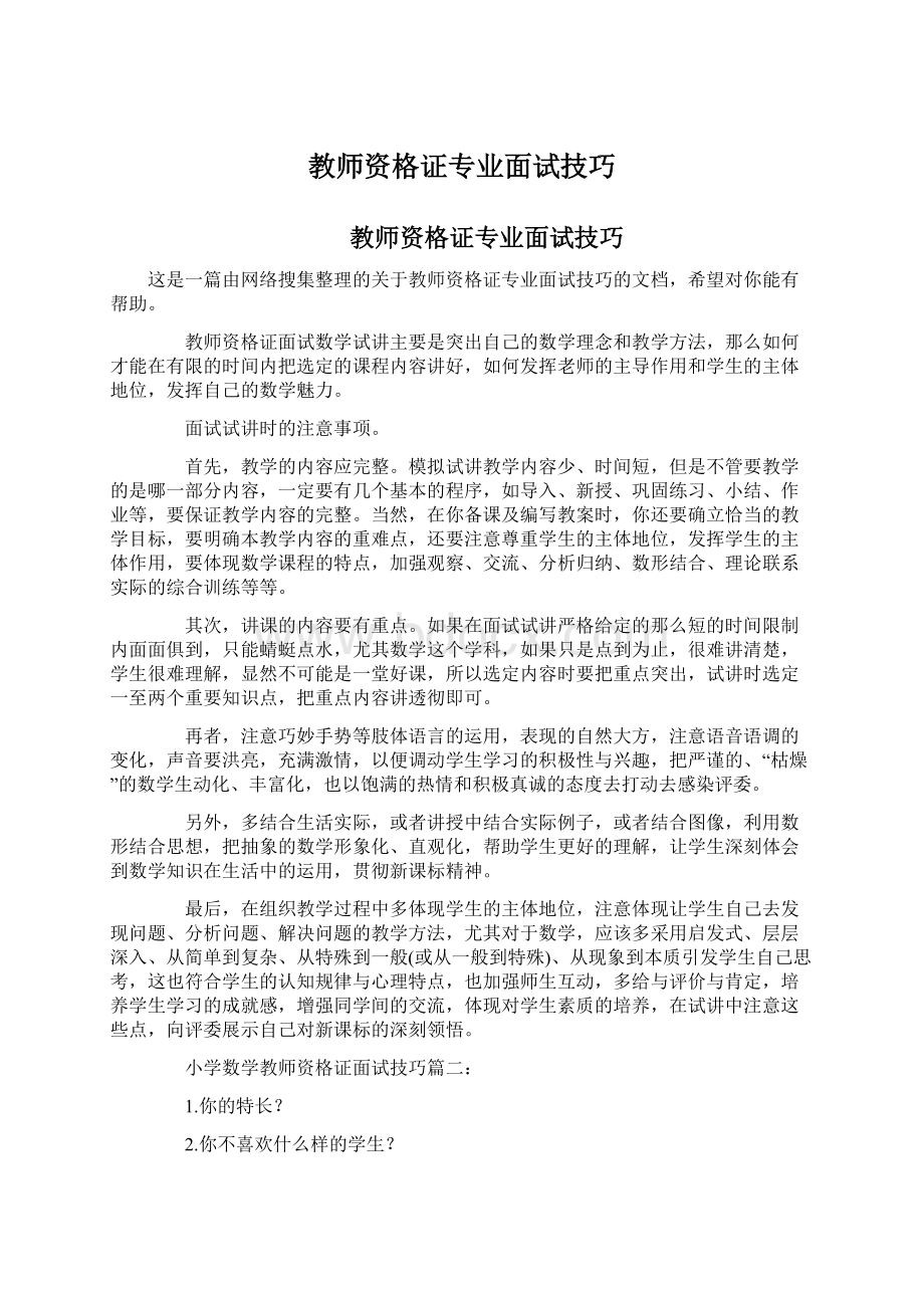 教师资格证专业面试技巧.docx_第1页