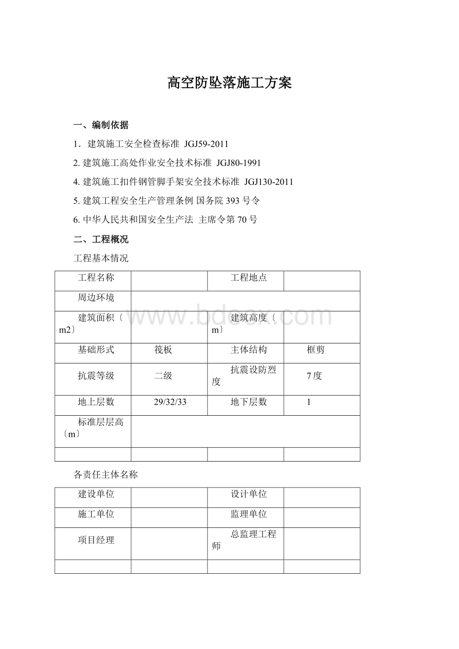 高空防坠落施工方案.docx