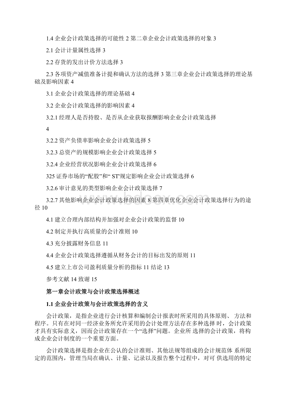 企业会计政策选择的探讨.docx_第2页