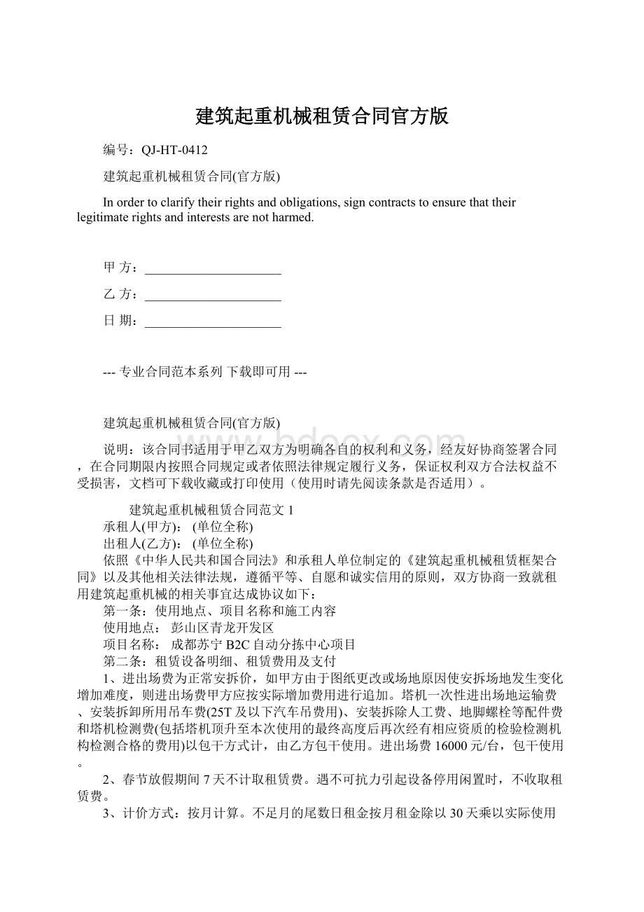 建筑起重机械租赁合同官方版.docx