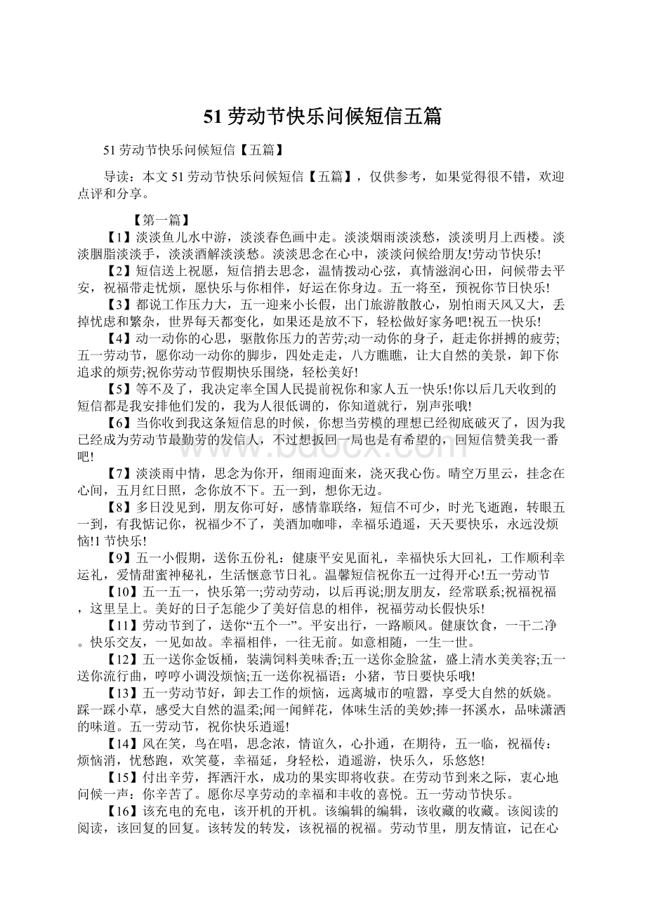 51劳动节快乐问候短信五篇文档格式.docx