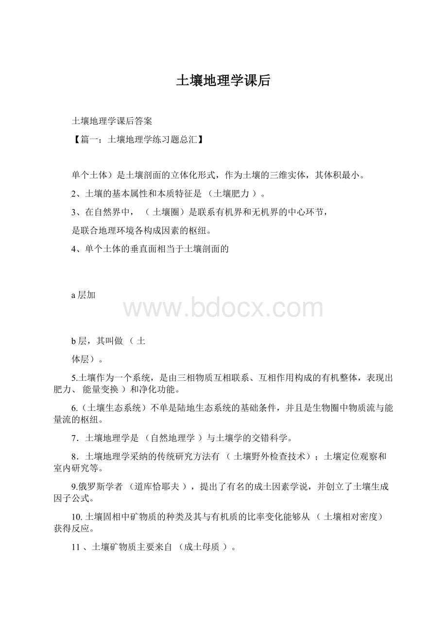 土壤地理学课后.docx_第1页