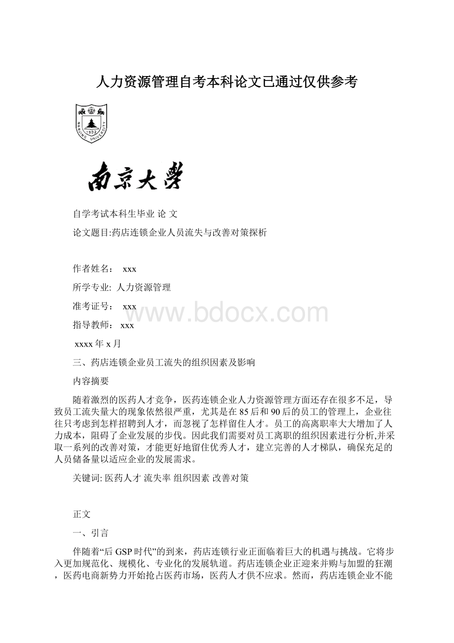 人力资源管理自考本科论文已通过仅供参考.docx