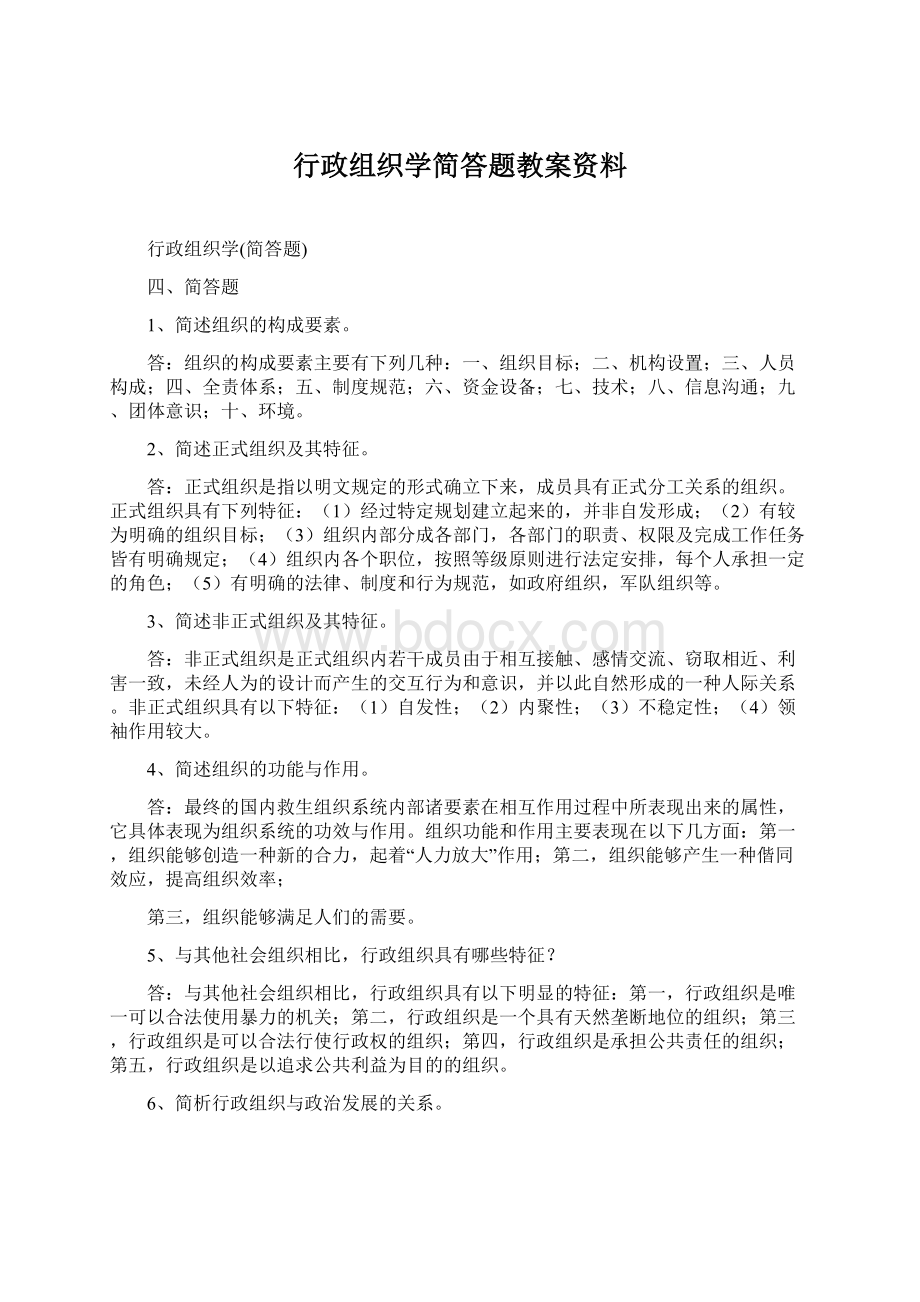 行政组织学简答题教案资料.docx