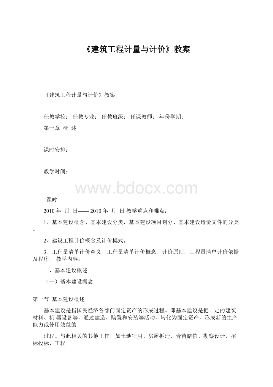 《建筑工程计量与计价》教案.docx