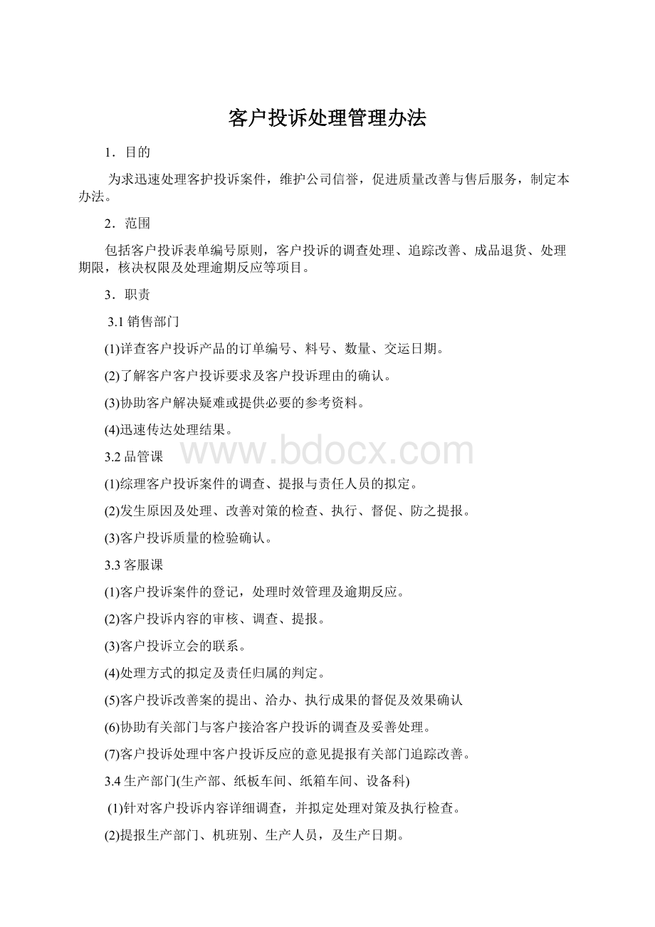 客户投诉处理管理办法文档格式.docx