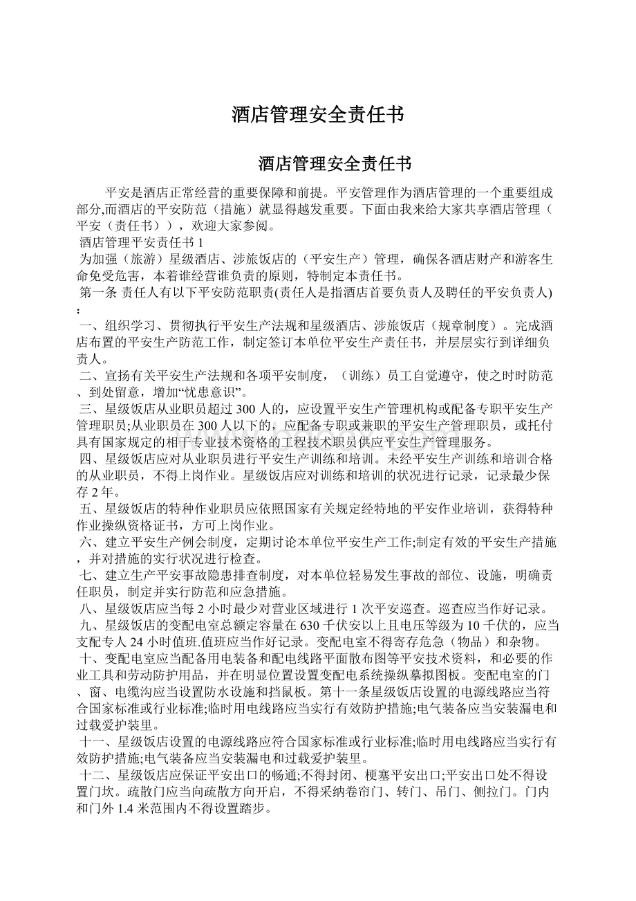 酒店管理安全责任书Word文件下载.docx