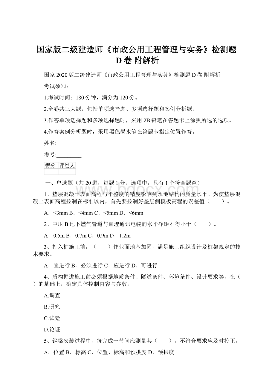 国家版二级建造师《市政公用工程管理与实务》检测题D卷 附解析Word格式文档下载.docx