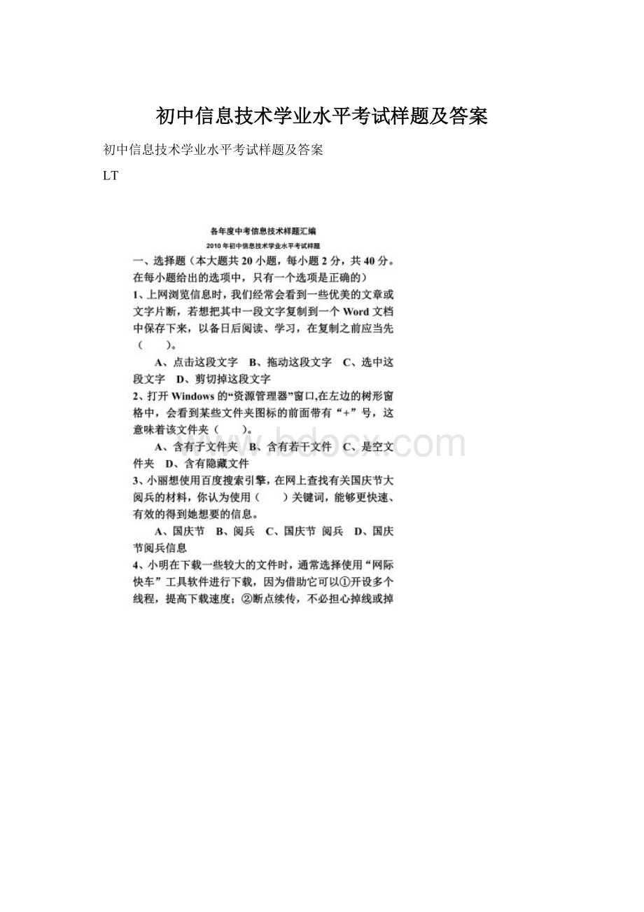 初中信息技术学业水平考试样题及答案.docx_第1页