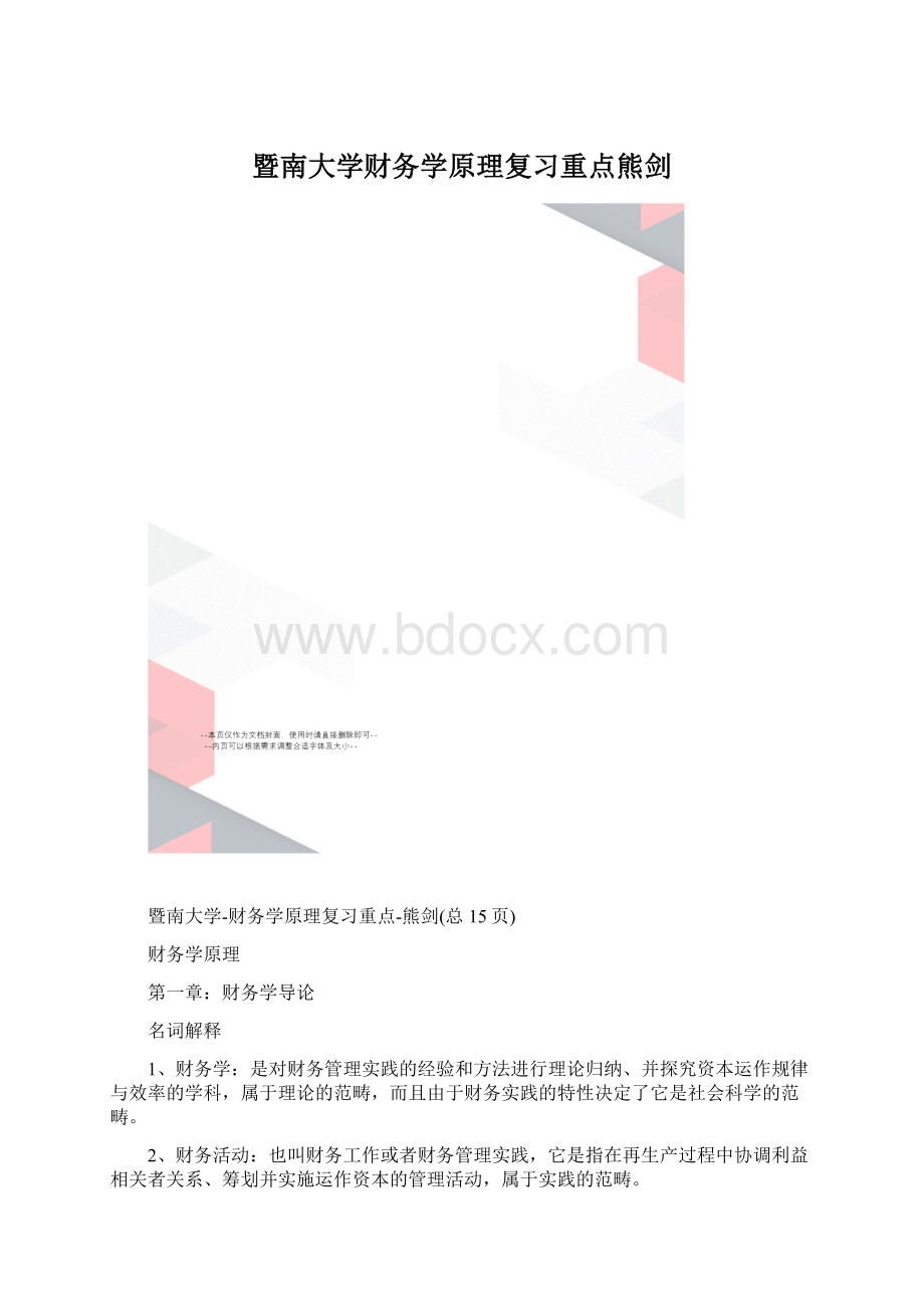 暨南大学财务学原理复习重点熊剑.docx_第1页