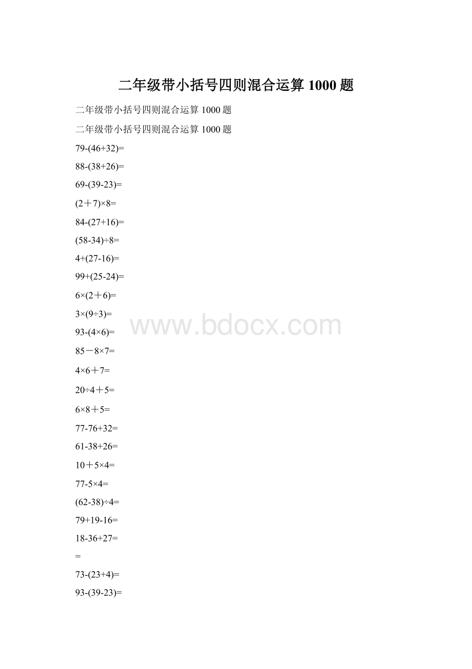 二年级带小括号四则混合运算1000题.docx_第1页