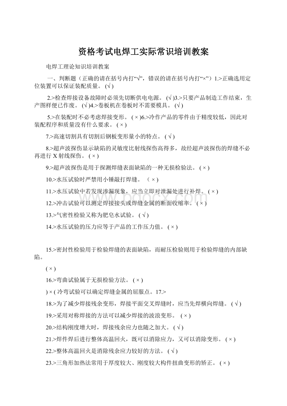 资格考试电焊工实际常识培训教案.docx