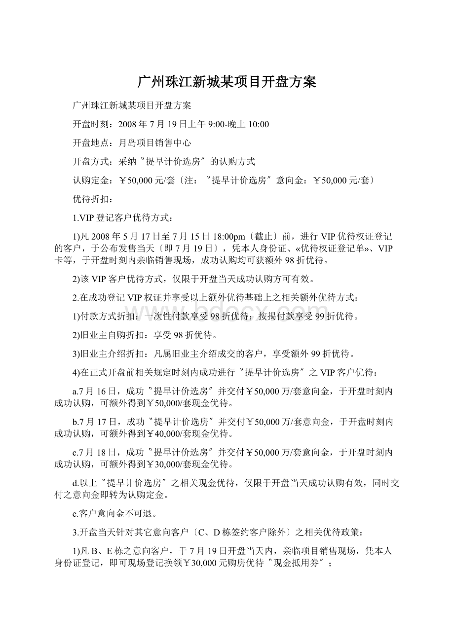 广州珠江新城某项目开盘方案.docx