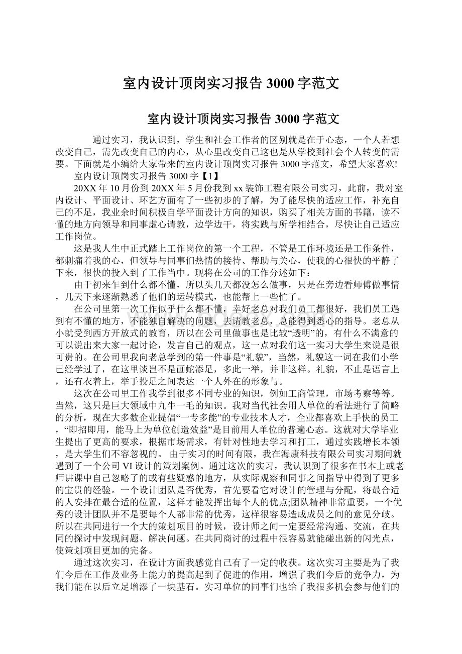 室内设计顶岗实习报告3000字范文.docx_第1页