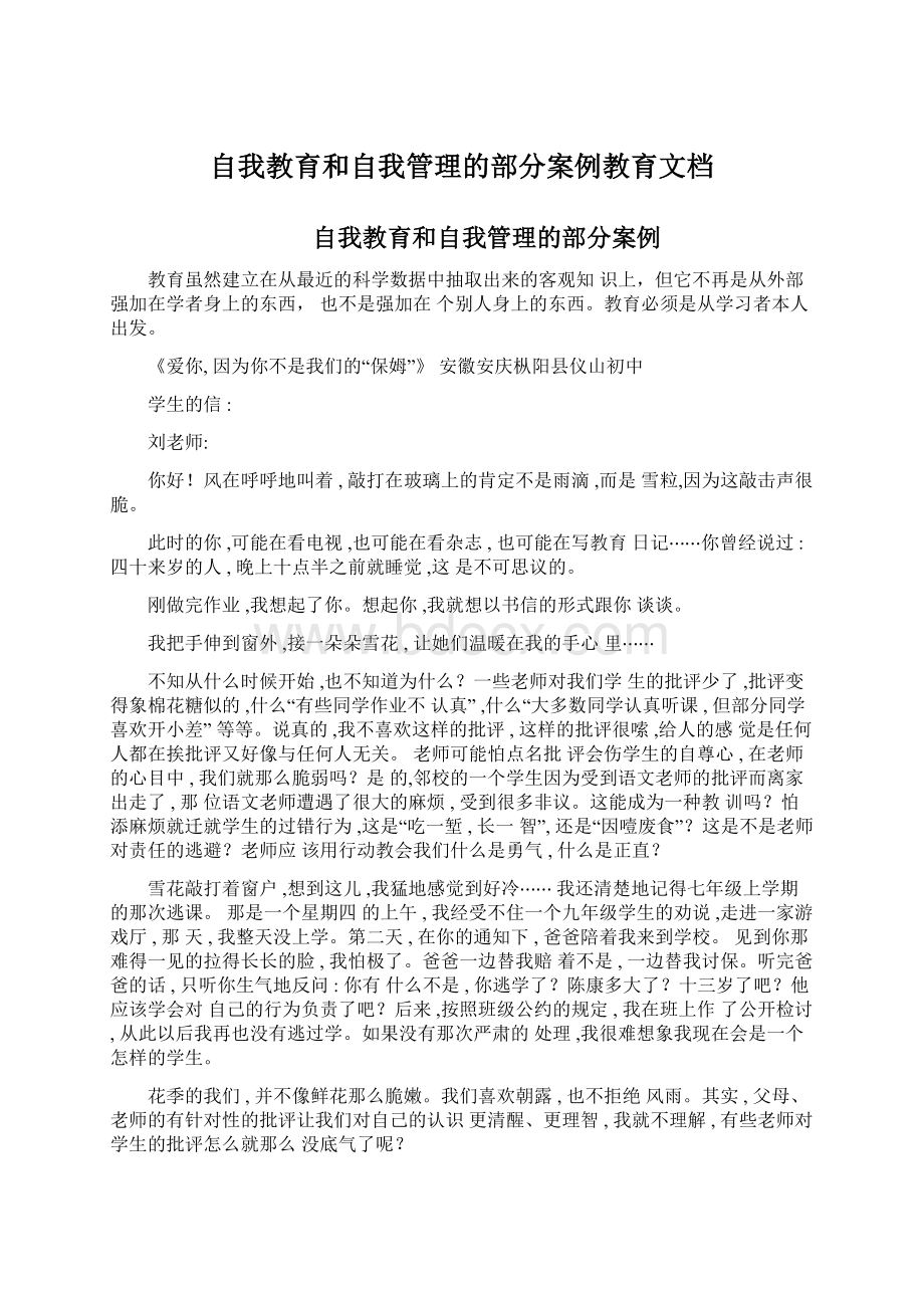 自我教育和自我管理的部分案例教育文档.docx